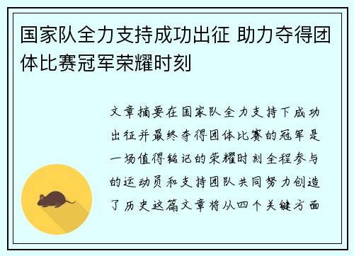 国家队全力支持成功出征 助力夺得团体比赛冠军荣耀时刻
