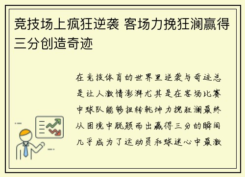 竞技场上疯狂逆袭 客场力挽狂澜赢得三分创造奇迹