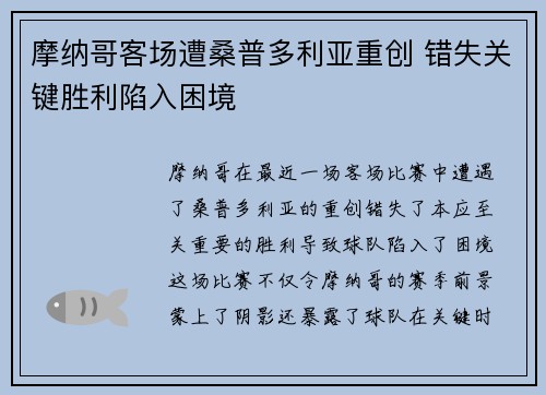 摩纳哥客场遭桑普多利亚重创 错失关键胜利陷入困境
