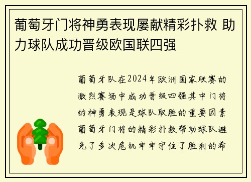 葡萄牙门将神勇表现屡献精彩扑救 助力球队成功晋级欧国联四强