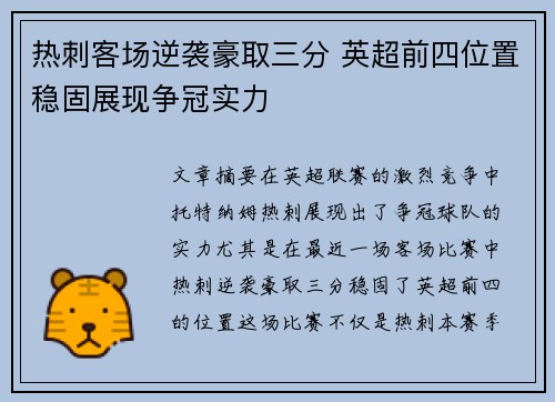 热刺客场逆袭豪取三分 英超前四位置稳固展现争冠实力