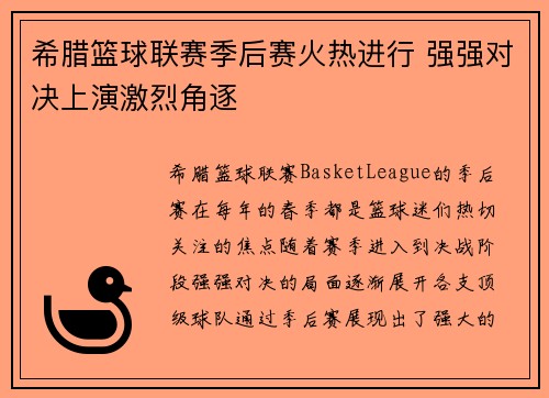 希腊篮球联赛季后赛火热进行 强强对决上演激烈角逐