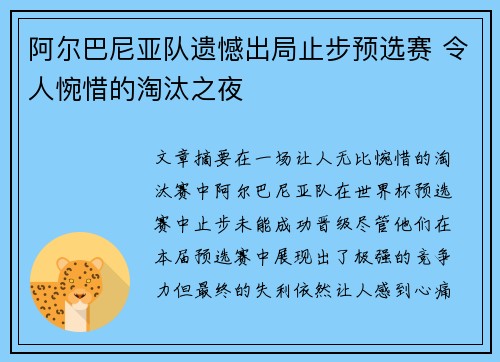 阿尔巴尼亚队遗憾出局止步预选赛 令人惋惜的淘汰之夜