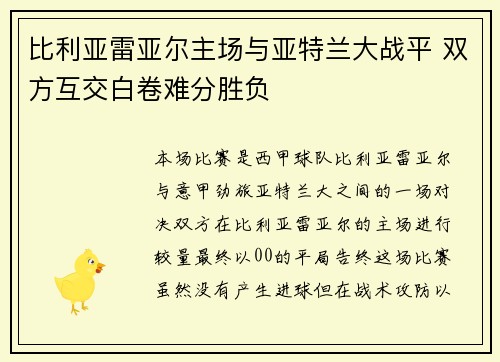 比利亚雷亚尔主场与亚特兰大战平 双方互交白卷难分胜负