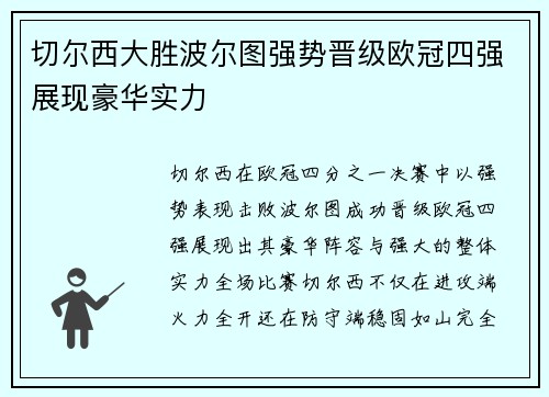 切尔西大胜波尔图强势晋级欧冠四强展现豪华实力