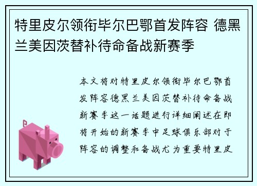 特里皮尔领衔毕尔巴鄂首发阵容 德黑兰美因茨替补待命备战新赛季