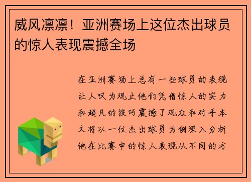 威风凛凛！亚洲赛场上这位杰出球员的惊人表现震撼全场