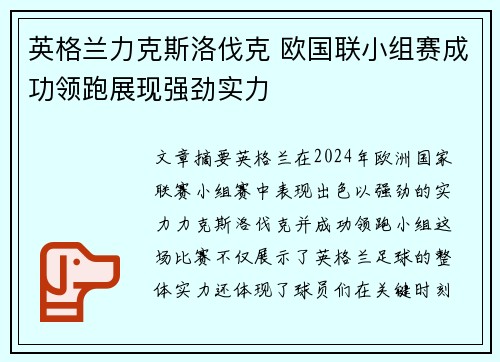 英格兰力克斯洛伐克 欧国联小组赛成功领跑展现强劲实力