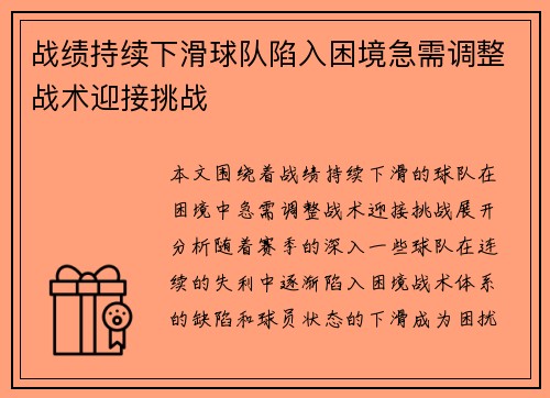 战绩持续下滑球队陷入困境急需调整战术迎接挑战
