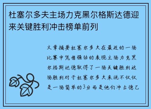 杜塞尔多夫主场力克黑尔格斯达德迎来关键胜利冲击榜单前列