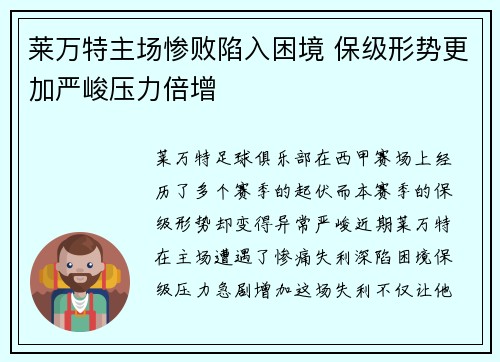 莱万特主场惨败陷入困境 保级形势更加严峻压力倍增