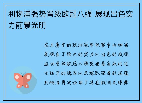 利物浦强势晋级欧冠八强 展现出色实力前景光明