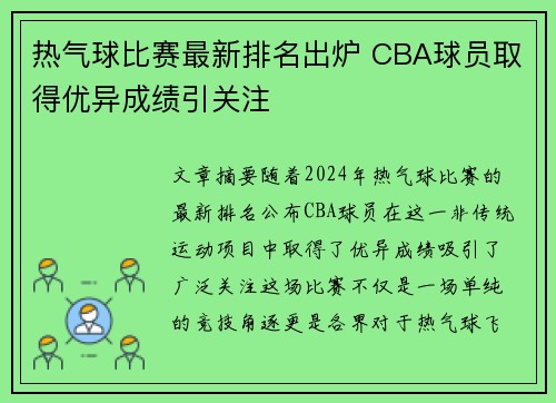 热气球比赛最新排名出炉 CBA球员取得优异成绩引关注