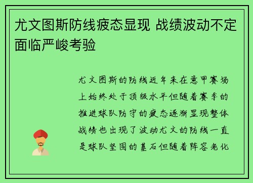 尤文图斯防线疲态显现 战绩波动不定面临严峻考验