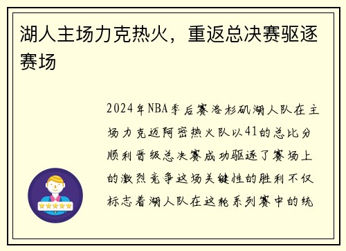 湖人主场力克热火，重返总决赛驱逐赛场