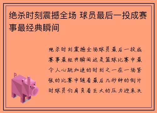 绝杀时刻震撼全场 球员最后一投成赛事最经典瞬间