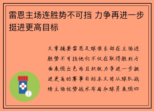 雷恩主场连胜势不可挡 力争再进一步挺进更高目标