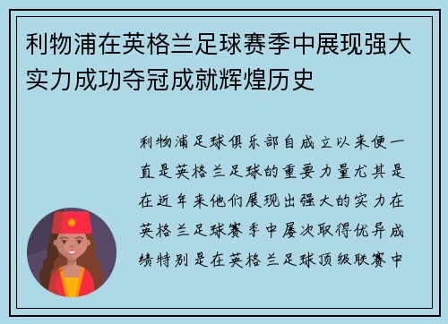 利物浦在英格兰足球赛季中展现强大实力成功夺冠成就辉煌历史