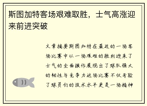 斯图加特客场艰难取胜，士气高涨迎来前进突破