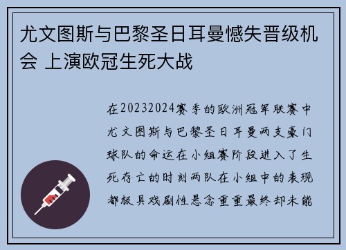尤文图斯与巴黎圣日耳曼憾失晋级机会 上演欧冠生死大战
