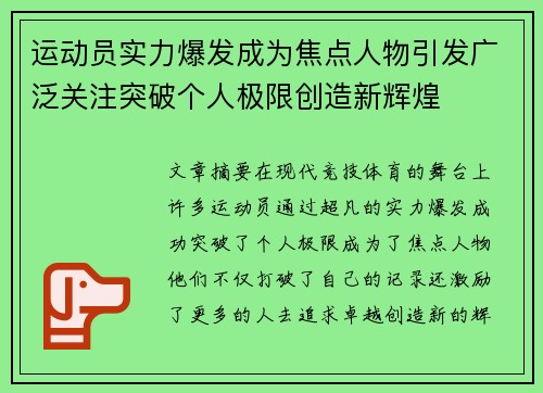 运动员实力爆发成为焦点人物引发广泛关注突破个人极限创造新辉煌