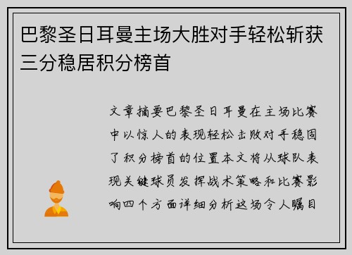 巴黎圣日耳曼主场大胜对手轻松斩获三分稳居积分榜首