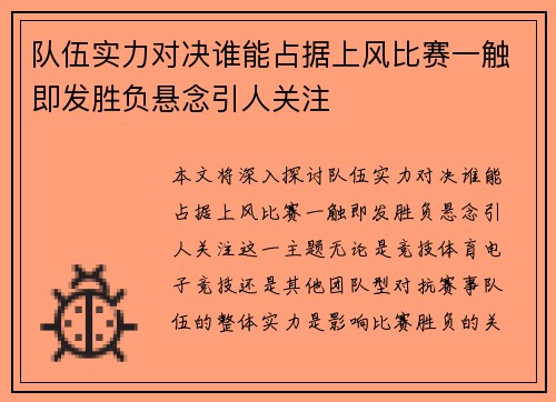队伍实力对决谁能占据上风比赛一触即发胜负悬念引人关注