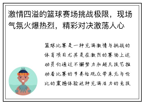 激情四溢的篮球赛场挑战极限，现场气氛火爆热烈，精彩对决激荡人心