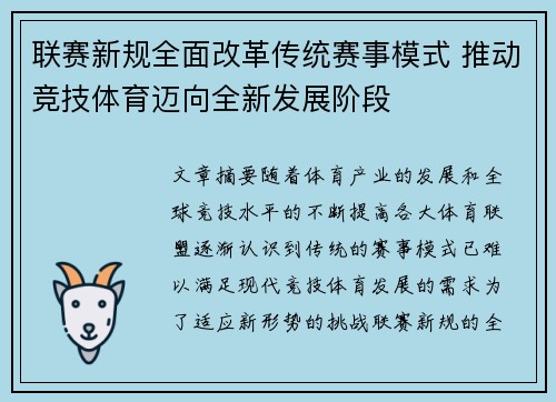 联赛新规全面改革传统赛事模式 推动竞技体育迈向全新发展阶段