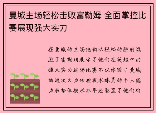 曼城主场轻松击败富勒姆 全面掌控比赛展现强大实力