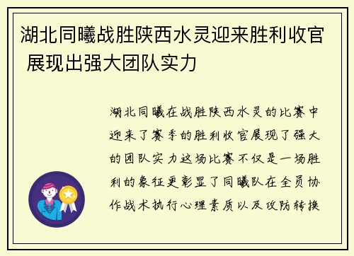 湖北同曦战胜陕西水灵迎来胜利收官 展现出强大团队实力