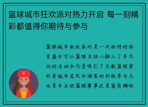 篮球城市狂欢派对热力开启 每一刻精彩都值得你期待与参与