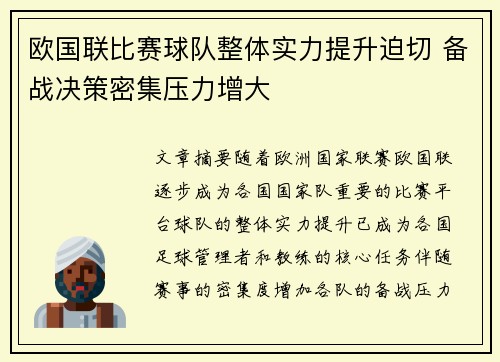 欧国联比赛球队整体实力提升迫切 备战决策密集压力增大