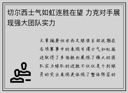 切尔西士气如虹连胜在望 力克对手展现强大团队实力