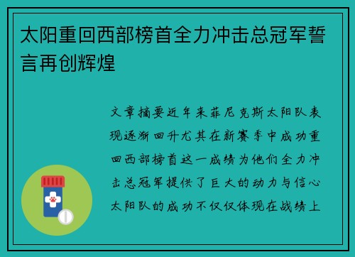 太阳重回西部榜首全力冲击总冠军誓言再创辉煌