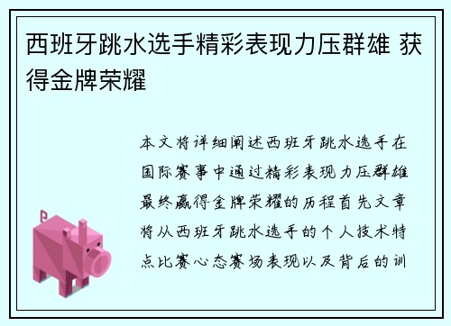 西班牙跳水选手精彩表现力压群雄 获得金牌荣耀