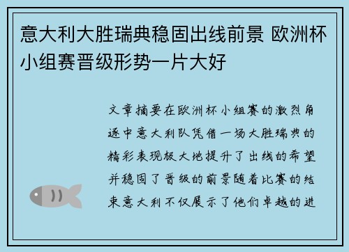 意大利大胜瑞典稳固出线前景 欧洲杯小组赛晋级形势一片大好