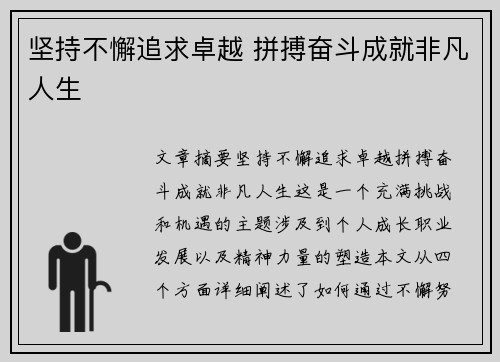 坚持不懈追求卓越 拼搏奋斗成就非凡人生