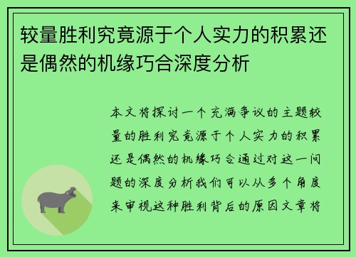 较量胜利究竟源于个人实力的积累还是偶然的机缘巧合深度分析