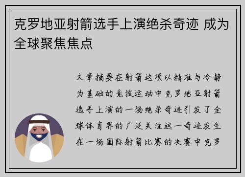 克罗地亚射箭选手上演绝杀奇迹 成为全球聚焦焦点