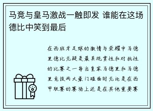马竞与皇马激战一触即发 谁能在这场德比中笑到最后