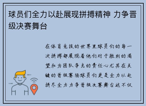 球员们全力以赴展现拼搏精神 力争晋级决赛舞台