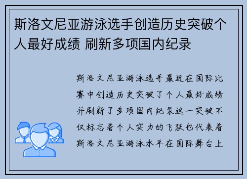 斯洛文尼亚游泳选手创造历史突破个人最好成绩 刷新多项国内纪录