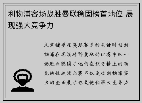 利物浦客场战胜曼联稳固榜首地位 展现强大竞争力