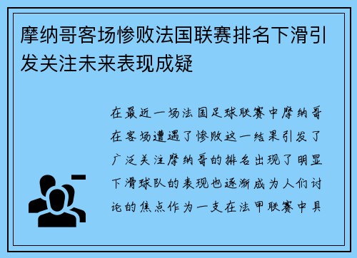 摩纳哥客场惨败法国联赛排名下滑引发关注未来表现成疑