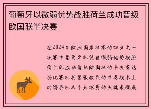 葡萄牙以微弱优势战胜荷兰成功晋级欧国联半决赛