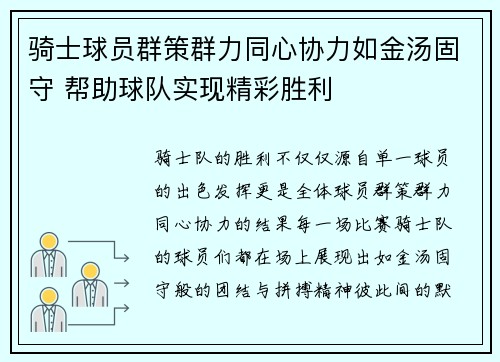 骑士球员群策群力同心协力如金汤固守 帮助球队实现精彩胜利