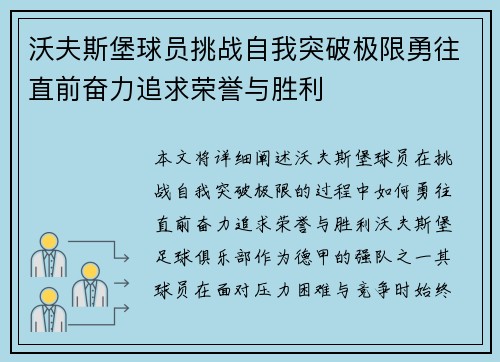 沃夫斯堡球员挑战自我突破极限勇往直前奋力追求荣誉与胜利