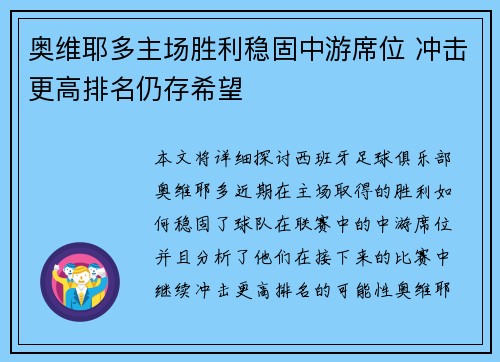 奥维耶多主场胜利稳固中游席位 冲击更高排名仍存希望