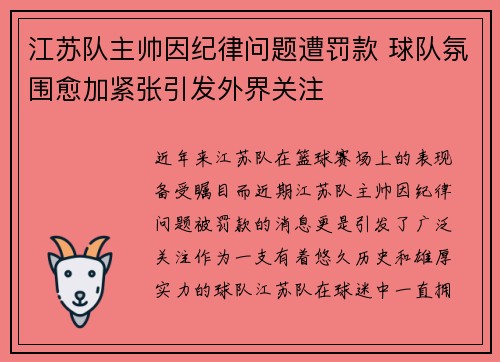 江苏队主帅因纪律问题遭罚款 球队氛围愈加紧张引发外界关注